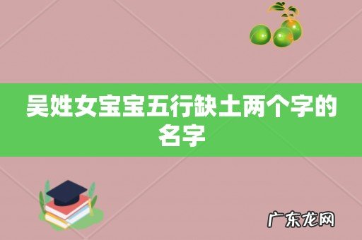吴姓女宝宝五行缺土两个字的名字