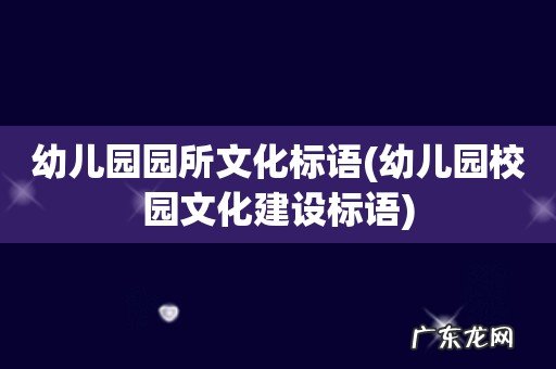 幼儿园校园文化建设标语 幼儿园园所文化标语