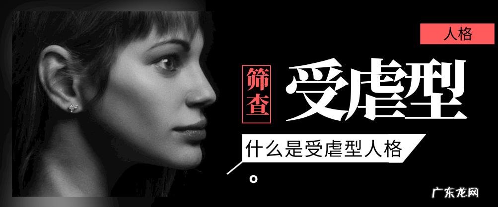 受虐型人格有哪些特点要怎么改善 受虐心理什么意思