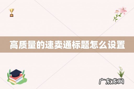 高质量的速卖通标题怎么设置