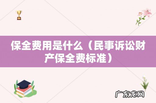 民事诉讼财产保全费标准 保全费用是什么