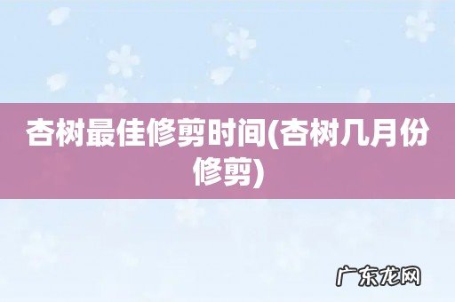 杏树几月份修剪 杏树最佳修剪时间