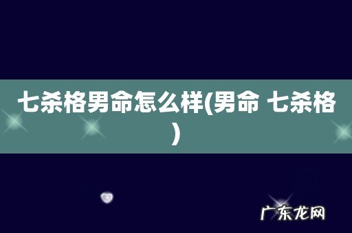 男命 七杀格 七杀格男命怎么样