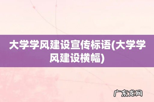 大学学风建设横幅 大学学风建设宣传标语