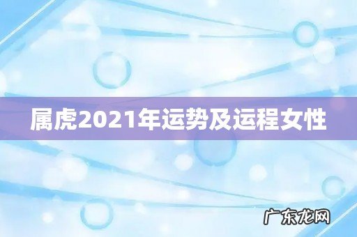 属虎2021年运势及运程女性