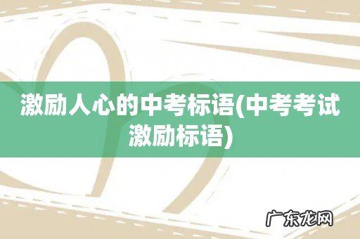 中考考试激励标语 激励人心的中考标语