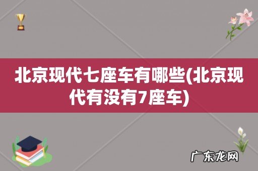 北京现代有没有7座车 北京现代七座车有哪些