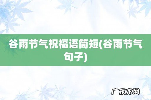 谷雨节气句子 谷雨节气祝福语简短