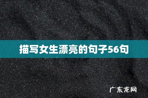 描写女生漂亮的句子56句