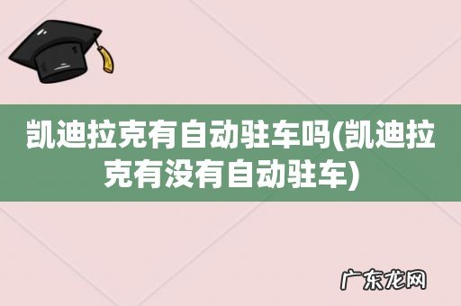 凯迪拉克有没有自动驻车 凯迪拉克有自动驻车吗