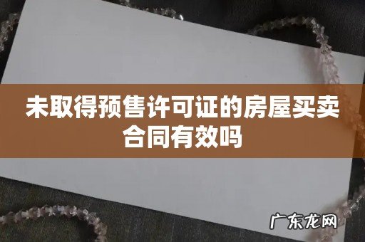 未取得预售许可证的房屋买卖合同有效吗