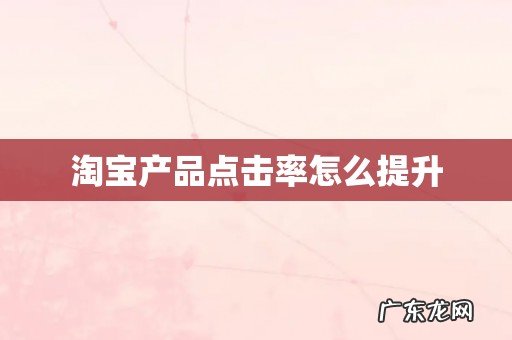 淘宝产品点击率怎么提升