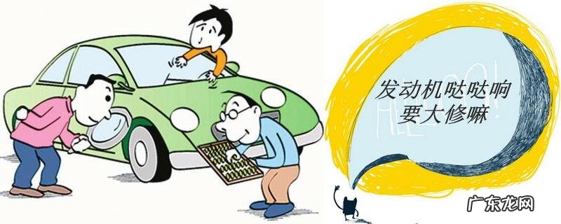 汽车发动机有异响是怎么回事 发动机哒哒哒响修好了