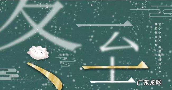 简短介绍冬至习俗的来历传说 关于冬至的来源和故事