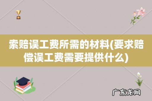 要求赔偿误工费需要提供什么 索赔误工费所需的材料