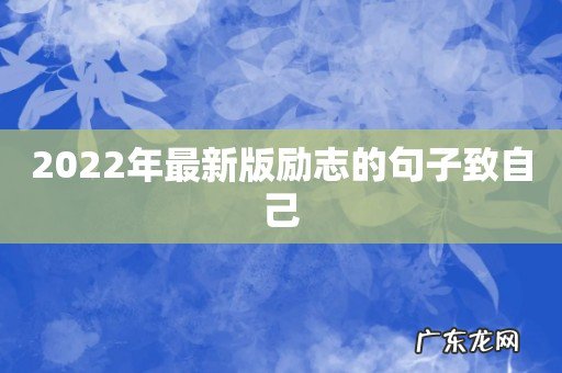 2022年最新版励志的句子致自己
