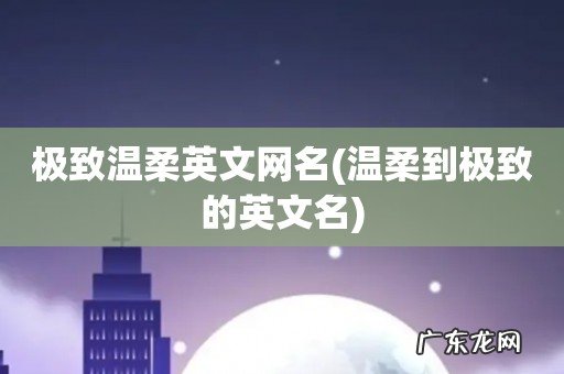 温柔到极致的英文名 极致温柔英文网名