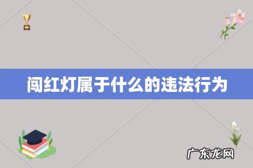 闯红灯属于什么的违法行为