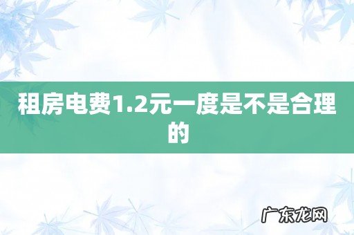 租房电费1.2元一度是不是合理的