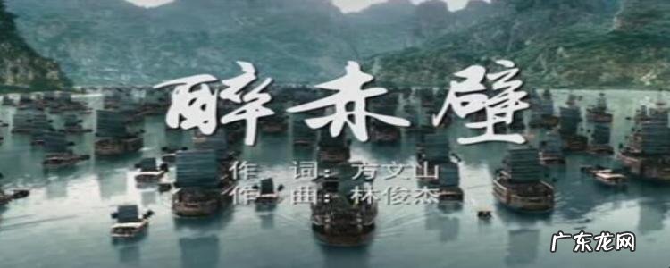 《醉赤壁》的歌词是什么