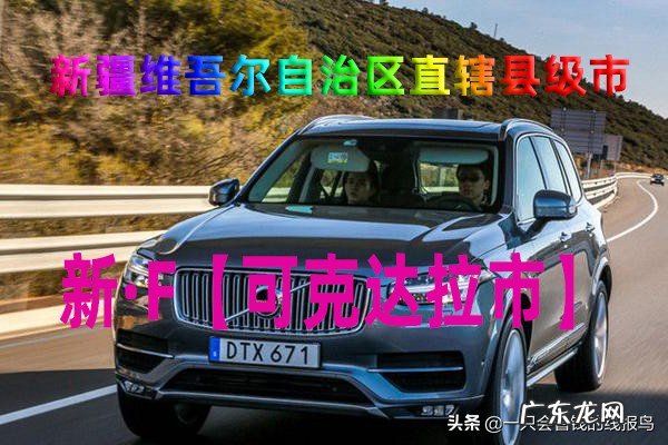 新疆车辆牌照字母对应的地区 新疆各地车牌字母识别