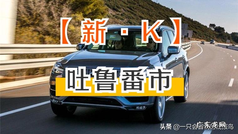 新疆车辆牌照字母对应的地区 新疆各地车牌字母识别