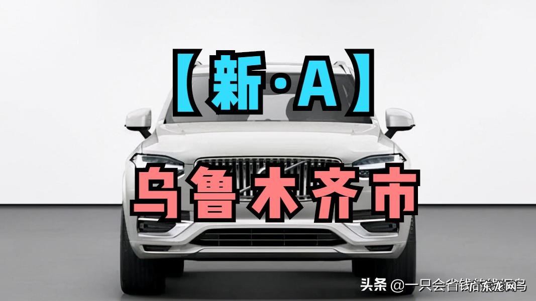 新疆车辆牌照字母对应的地区 新疆各地车牌字母识别