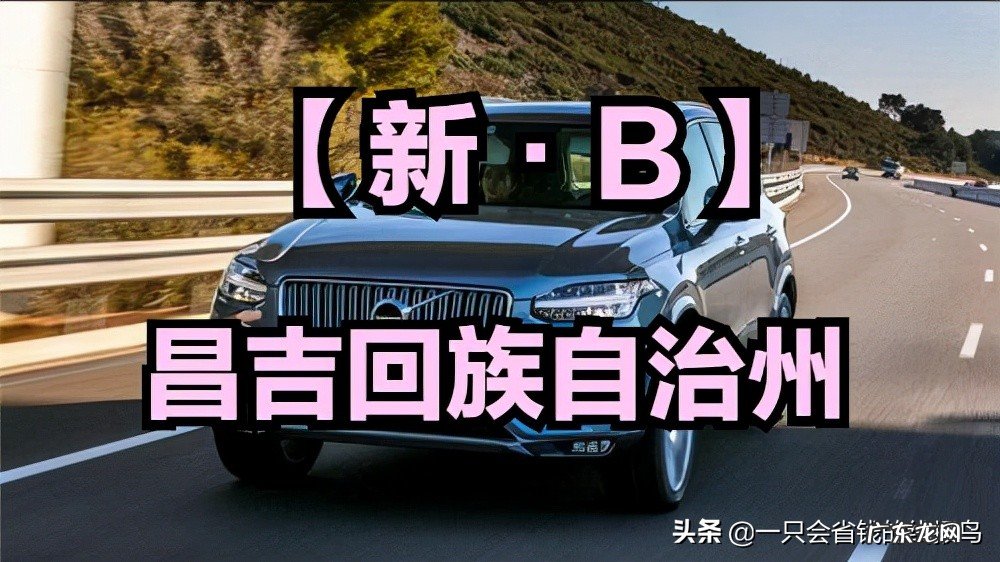 新疆车辆牌照字母对应的地区 新疆各地车牌字母识别