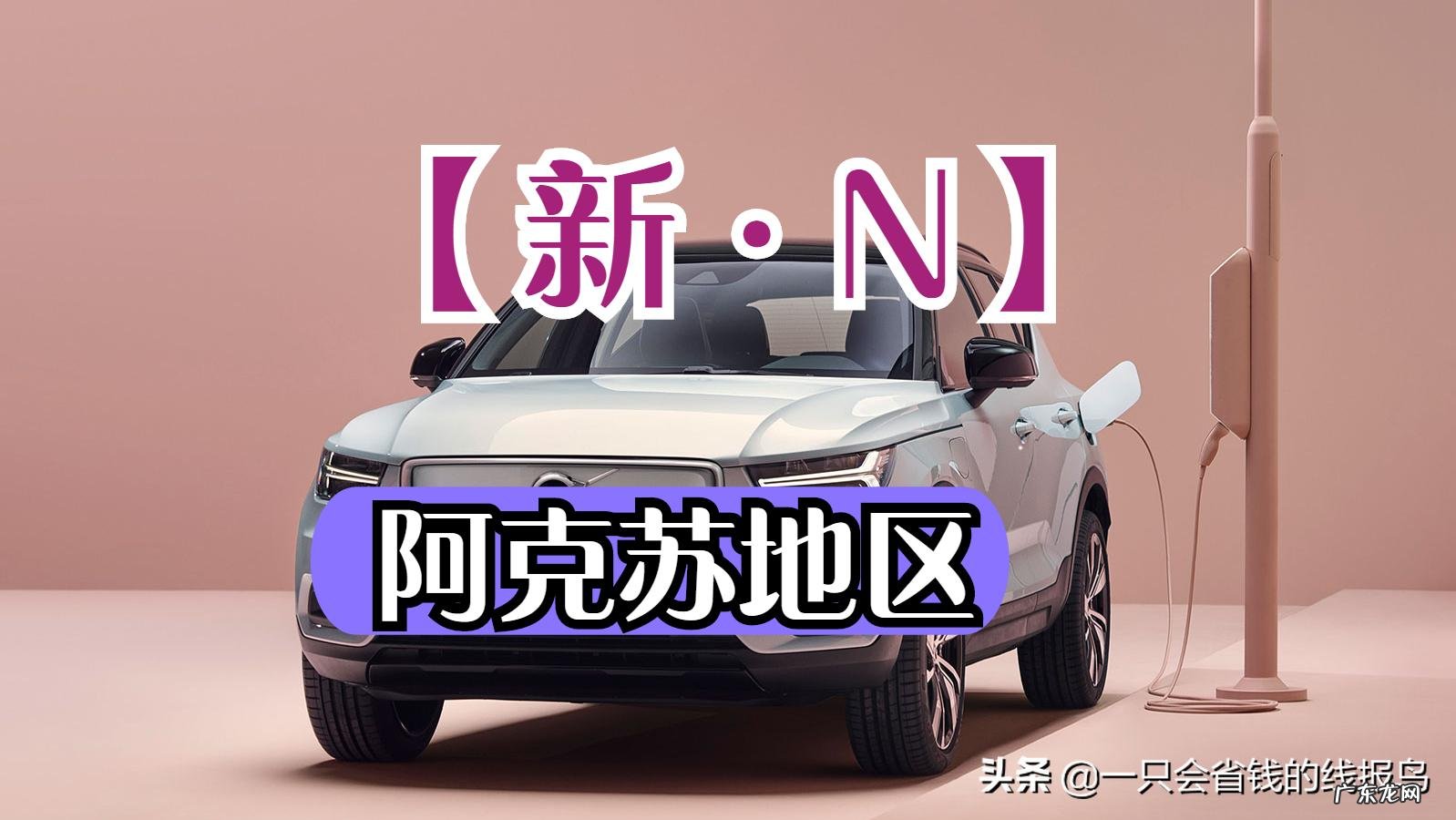 新疆车辆牌照字母对应的地区 新疆各地车牌字母识别