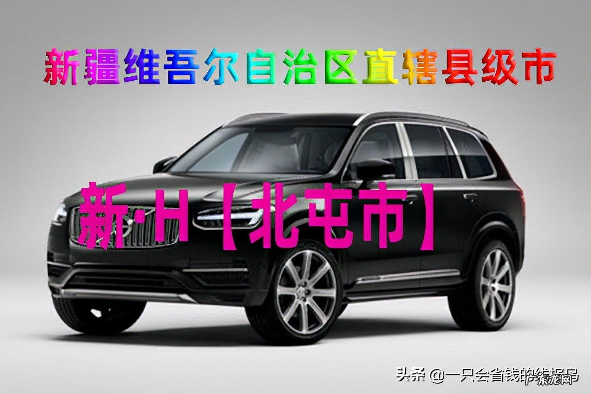 新疆车辆牌照字母对应的地区 新疆各地车牌字母识别