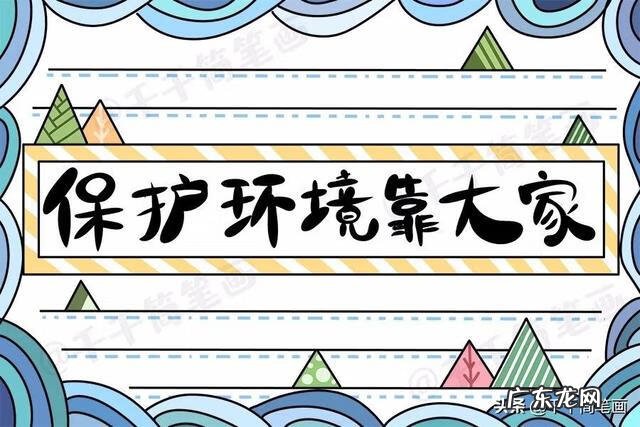 绿色环保手抄报简单又漂亮 关于绿色环保手抄报的资料