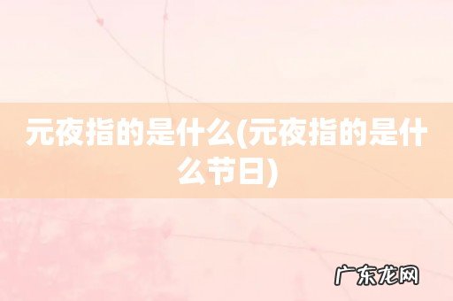 元夜指的是什么节日 元夜指的是什么
