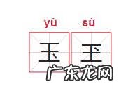 孑子怎么读 孑怎么读组词