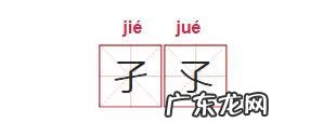 孑子怎么读 孑怎么读组词