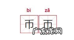 孑子怎么读 孑怎么读组词