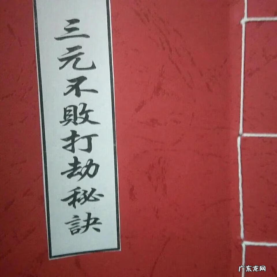 阳宅三元不败之地 三元不败之风水图解