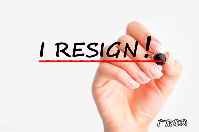如何写辞职报告书 如何写辞职报告范文