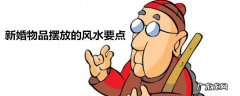 否极泰来出自哪里 否极泰来风水饰品