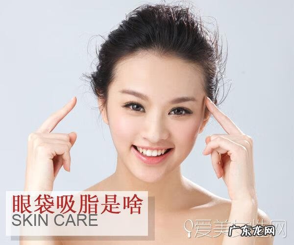 吸脂除去下眼睑眼袋 吸脂祛除眼袋