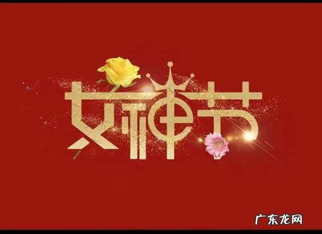 女神节礼物 妇女节和女神节有什么关联呢
