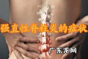 女性强直性脊柱炎症状 强直性脊椎炎的症状有哪些