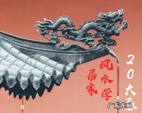 家居风水学入门图解 家居风水入门基础知识