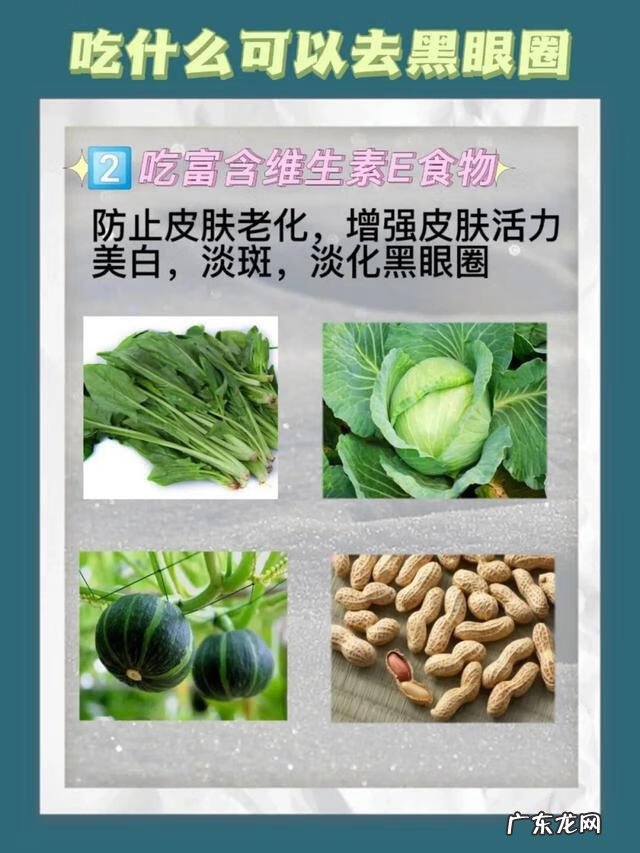 吃什么可以去掉黑眼圈 吃什么去除黑眼圈最快