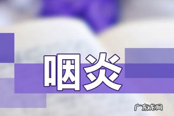 治慢性咽炎简单小偏方 慢性咽炎偏方大全