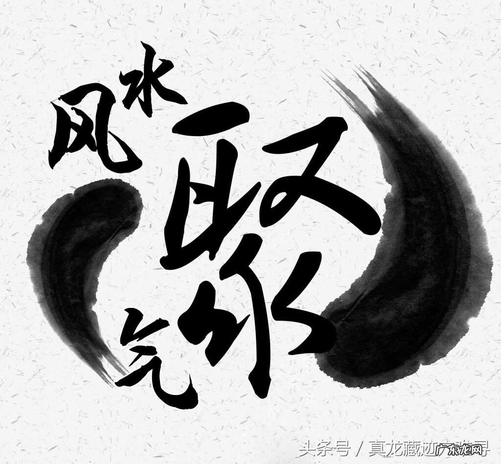 风水佳句 地理风水术语