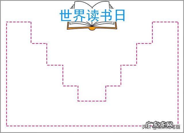 手抄报图片大全简单又漂亮 读书手抄报图片简单又漂亮