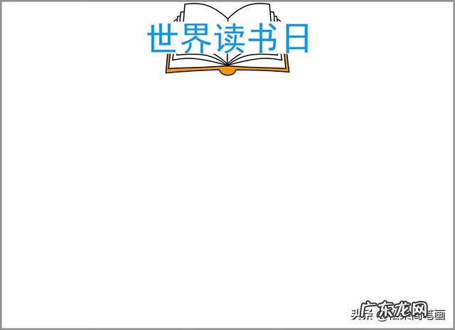 手抄报图片大全简单又漂亮 读书手抄报图片简单又漂亮