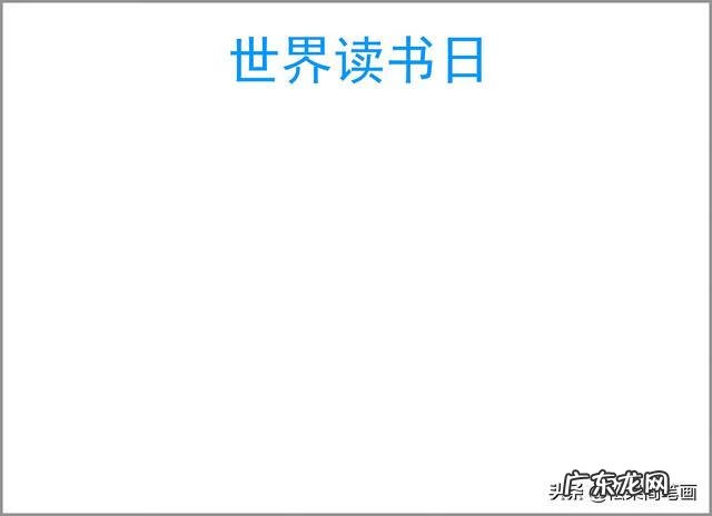 手抄报图片大全简单又漂亮 读书手抄报图片简单又漂亮