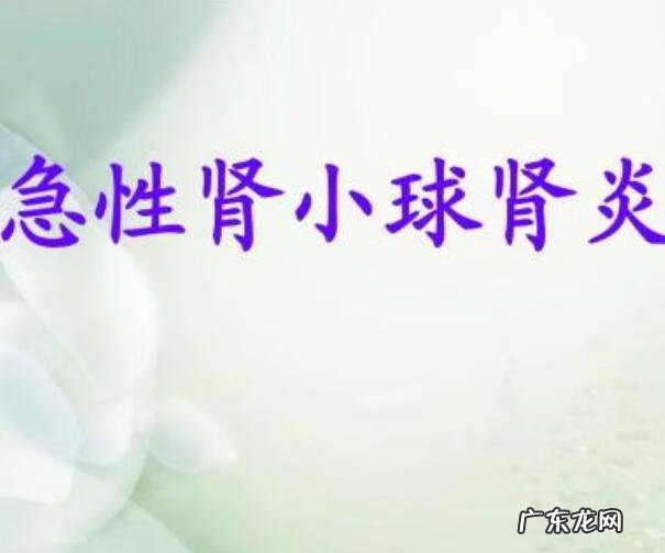 急性肾炎怎么治疗好得快 急性肾炎治疗正确的是