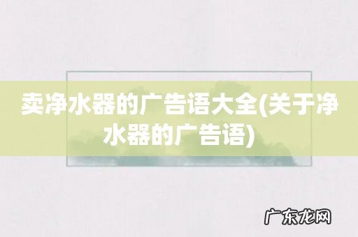 关于净水器的广告语 卖净水器的广告语大全